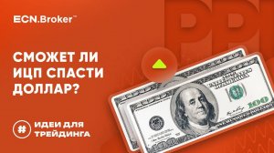 Сможет ли ИЦП спасти доллар | ИДЕИ ДЛЯ ТРЕЙДИНГА