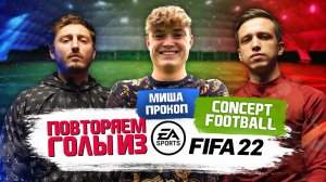 Concept Football - Футбол кибер - Выпуск №1