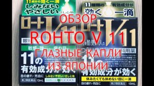 Rohto V 11 отзывы покупателей, инструкция, обзор витаминизированных капель из Японии