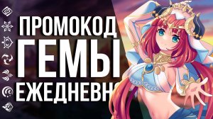 ПОЛУЧАЙ ЕЖЕДНЕВНЫЙ ПРОМОКОД НА ПРИМОГЕМЫ В GENSHIN IMPACT! УСПЕЙ ЗАБРАТЬ СВОИ ПОДАРКИ!