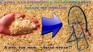 Стенд для спицовки велосипедных колес из опилок