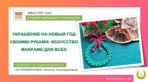 Студия народных промыслов / Украшение на Новый год своими руками искусство макраме для всех