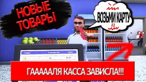 НОВЫЕ ПОСТАВКИ ОТ ДЯДИ АШОТА! GROCERY STORE SIMULATOR