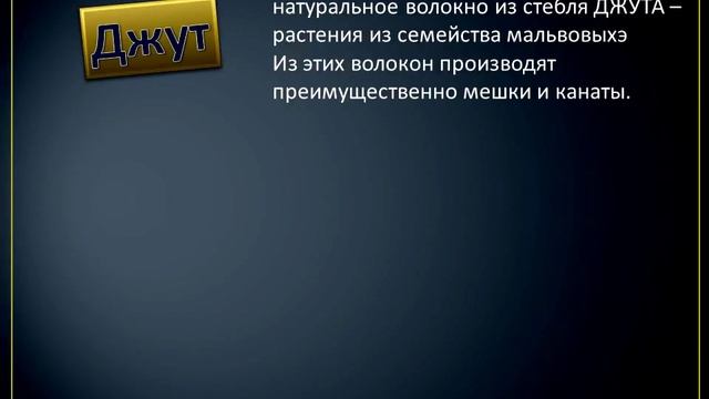 Смесовая пряжа. Джут. Сизаль. пенька. Як. Рафия.