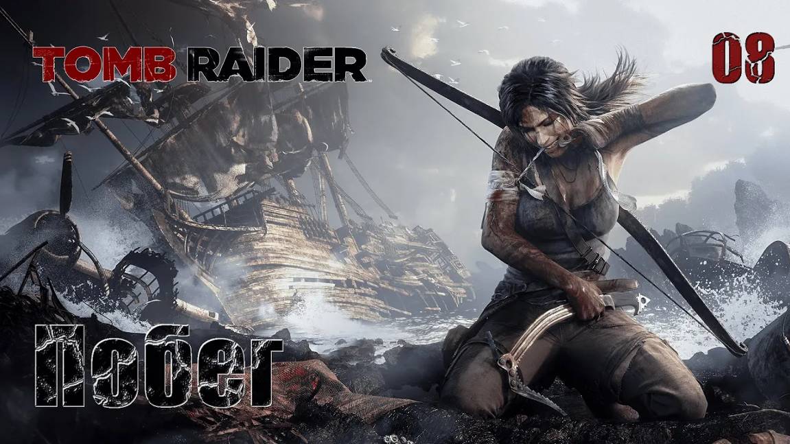 Tomb Raider. Часть 08. Побег