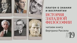 19. ПЛАТОН И ЗНАНИИ И ВОСПРИЯТИИ / ИСТОРИЯ ЗАПАДНОЙ ФИЛОСОФИИ
