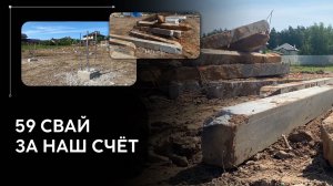 59 свай за наш счёт или работа над ошибками