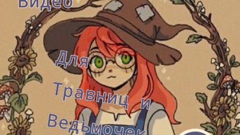 Ведьмочка Уля🌿🌱🦋Видео для Ведьмочек и травниц 2 часть 2/186 смотреть онлайн