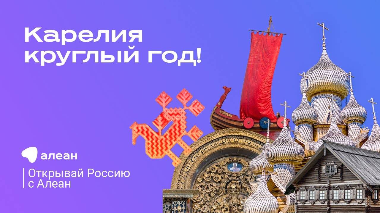 Открывай Россию. Карелия круглый год!