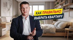 Как правильно выбрать квартиру? | Новостройки СПб