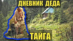 ПРОМЫСЕЛ ДНЕВНИК ДЕДА ДЫМАРЯ ЗИМОВЬЕ СЛУЧАЙ в ЛЕСУ ПАСЕКА ЛЕСНАЯ ИЗБА СУДЬБА ЖИЗНЬ в ТАЙГЕ.mp4