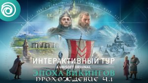 Прохождение DLC "Интерактивный тур: эпоха викингов" на PS5 (AC Valhalla) ч.1