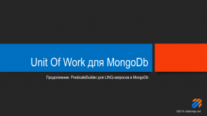 UnitOfWork для MongoDb 2