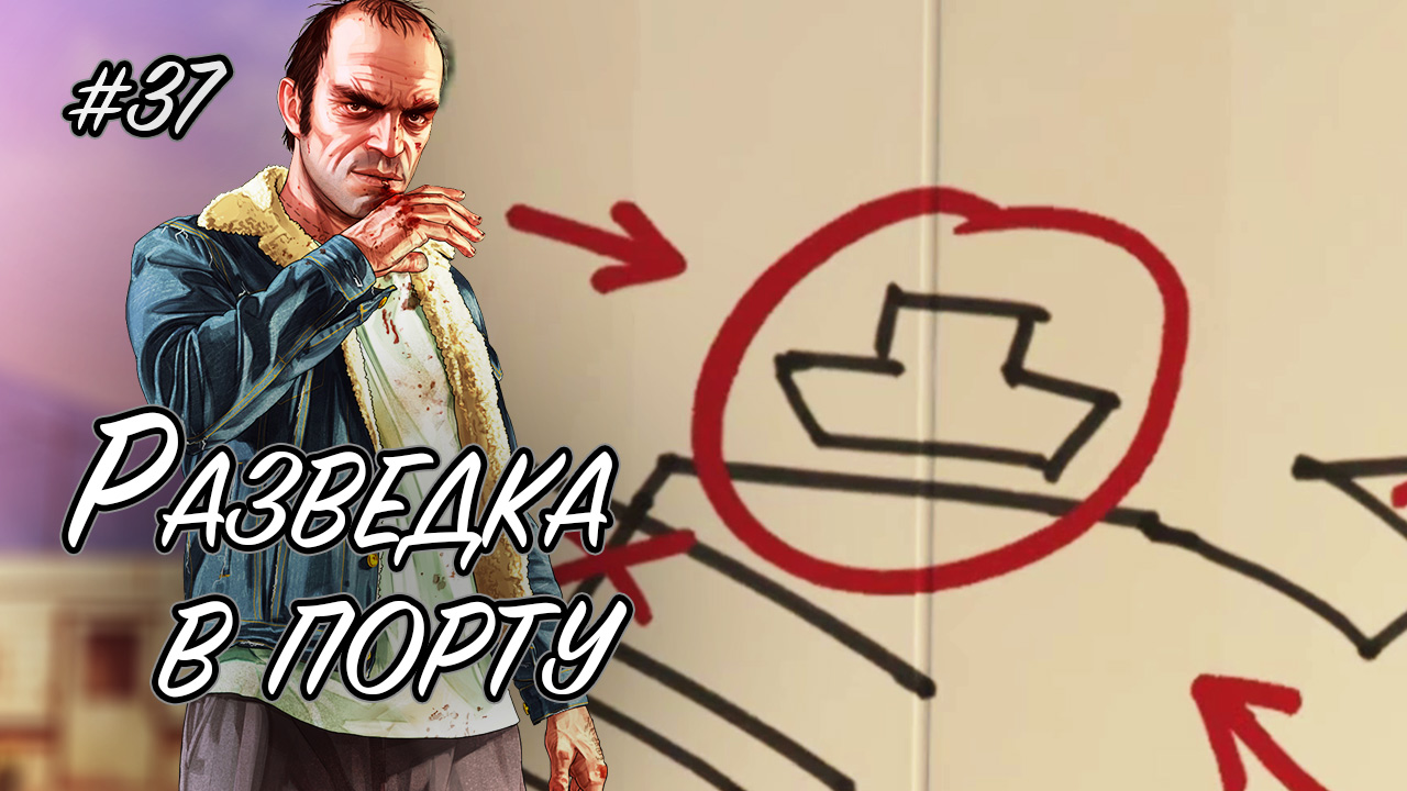 Разведка в порту ➤ GTA 5 ➤ Прохождение без комментариев