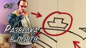 Разведка в порту ➤ GTA 5 ➤ Прохождение без комментариев