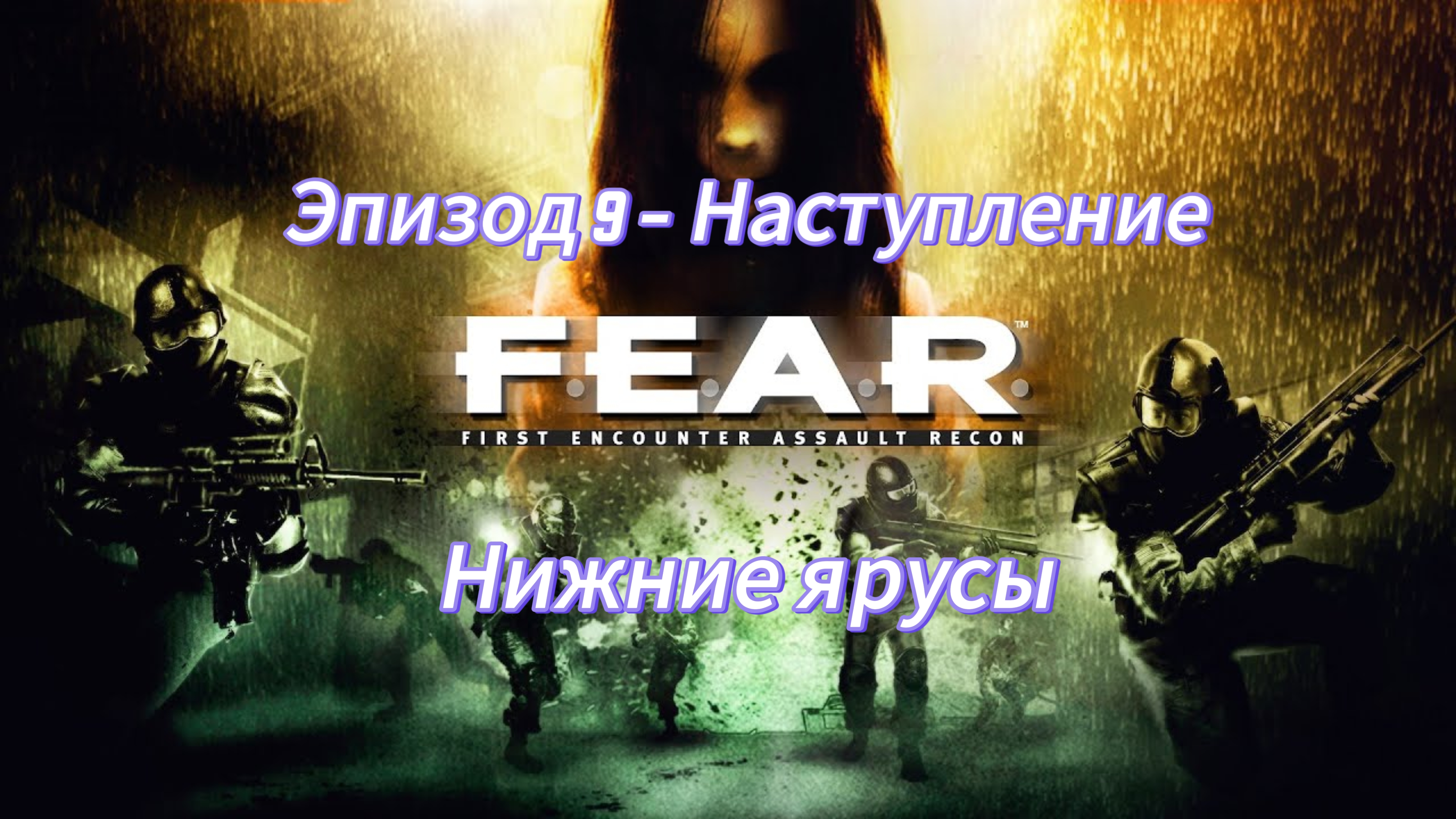 F.E.A.R. Эпизод 9 - Наступление. Нижние ярусы