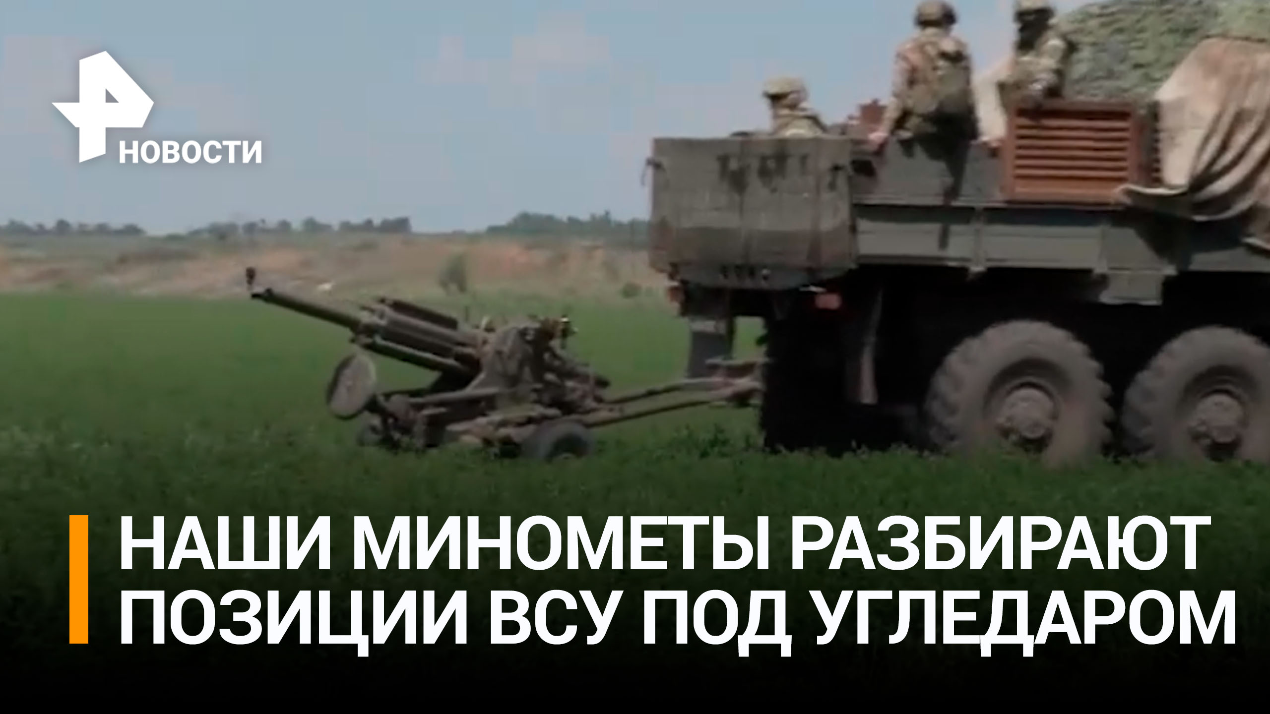 Российские минометчики разбивают позиции ВСУ под Угледаром / РЕН Новости