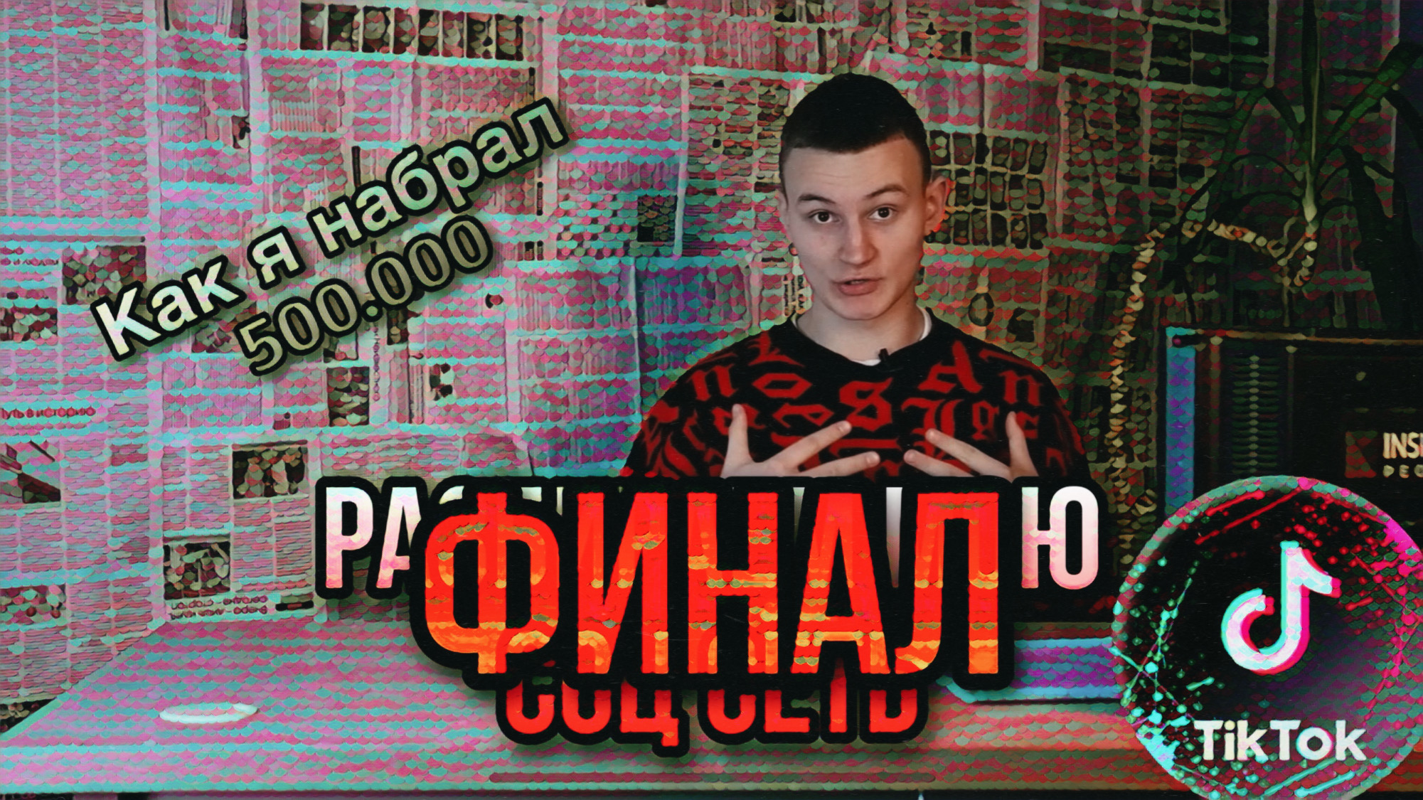 КАК СТАТЬ ПОПУЛЯРНЫМ БЛОГЕРОМ  ❌финал❌