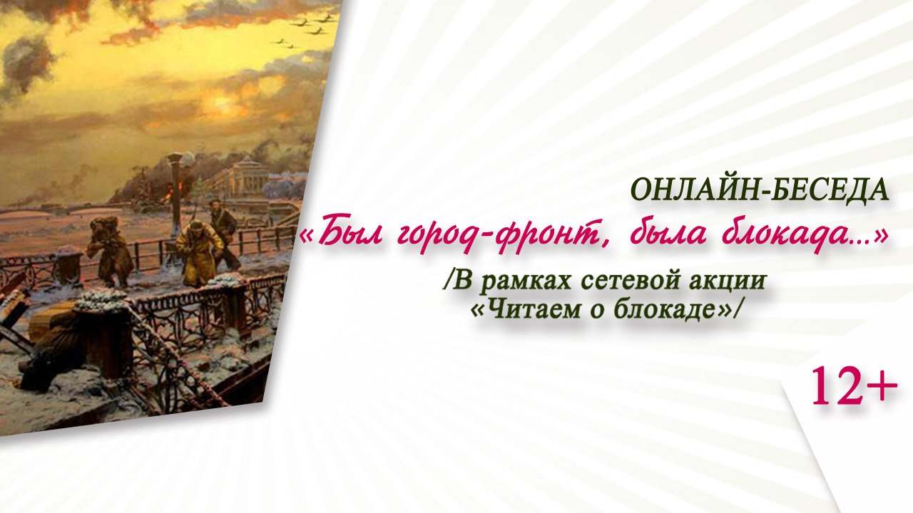 «Был город-фронт, была блокада...» (онлайн-беседа)