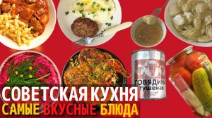 Топ 10 Самых Вкусных Блюд Советской Кухни _ Назад в СССР