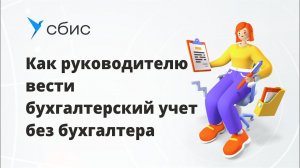 Как ИП и руководителю вести бухгалтерский учет без бухгалтера