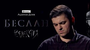 Рефлексия. Ацамаз Доев | Беслан 15