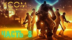 XCOM enemy within ► Прохождение ► Часть 8 ► обычка без загрузок