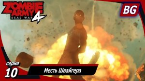 Zombie Army 4: Dead War ➤ Прохождение №10 ➤ Мясные казармы ➤ Месть Швайгера