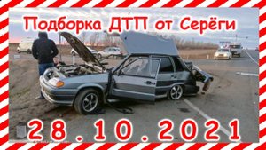 ДТП Подборка на видеорегистратор за 28.10.2021 Октябрь 2021