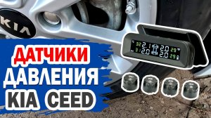 Самостоятельная установка датчиков давления в колеса на KIA Ceed.