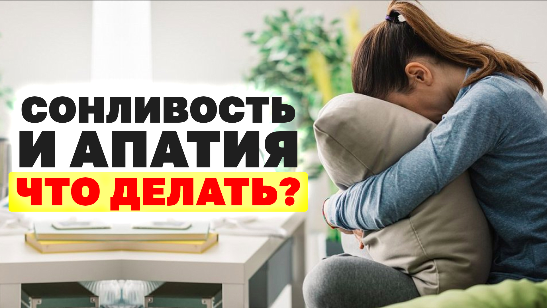 Сонливость и апатия, что делать?