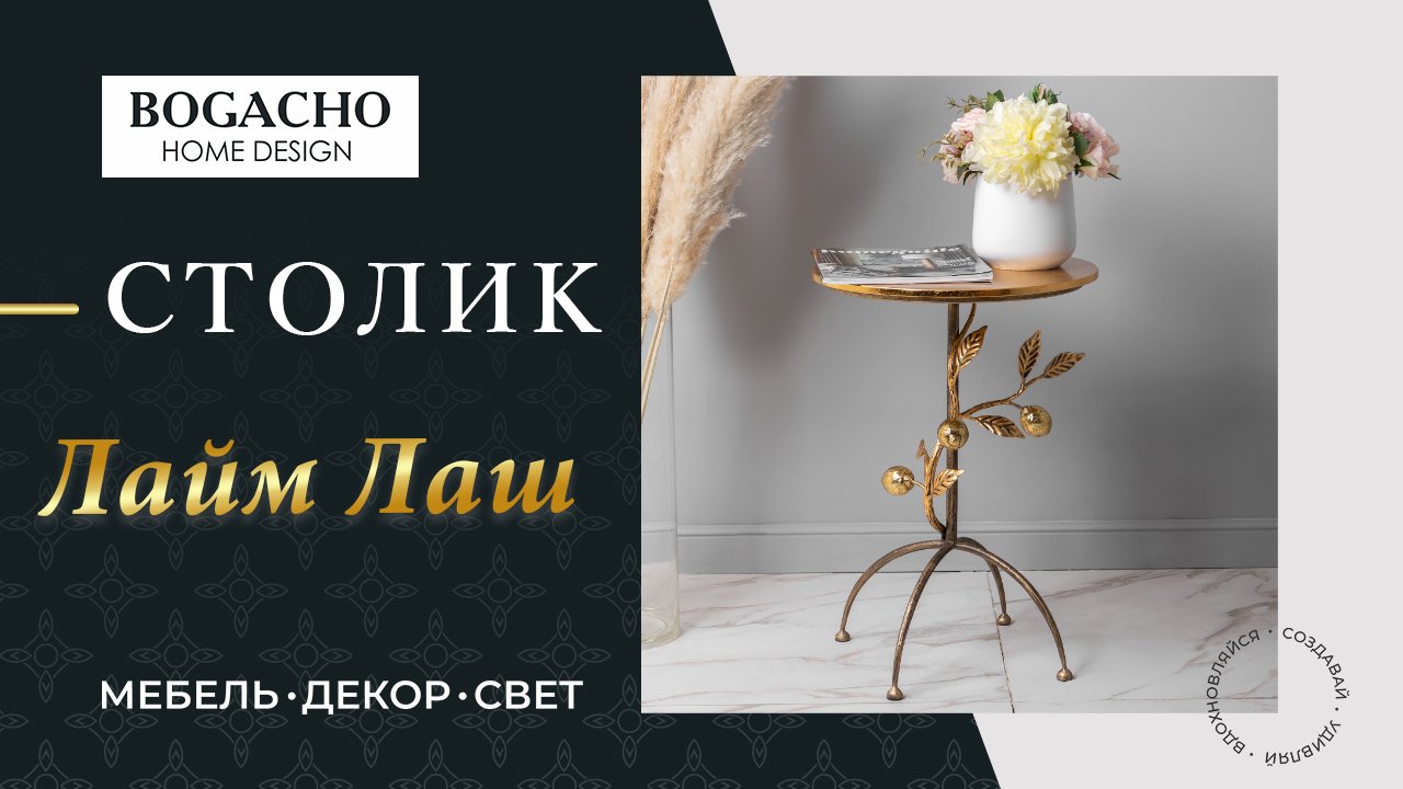 Столик Лайм Лаш
