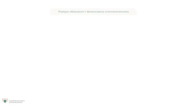 Подать обращение финансовому уполномоченному