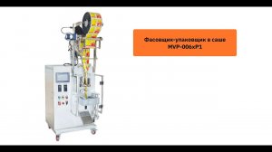Как упаковывают в саше сыпучие продукты с помощью упаковщика MVP-006xP1