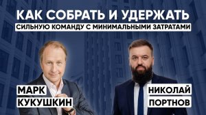 Эфир с Марком Кукушкиным — «Как собрать и удержать сильную команду с минимальными затратами».