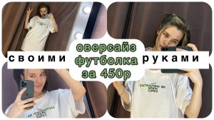 ?Подарок на 23.02 СВОИМИ РУКАМИ / ОРИГИНАЛЬНАЯ ФУТБОЛКА ОВЕРСАЙЗ ?