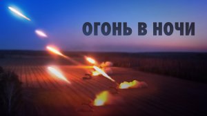 Ночная стрельба: работа РСЗО «Ураган» в ходе спецоперации на Украине