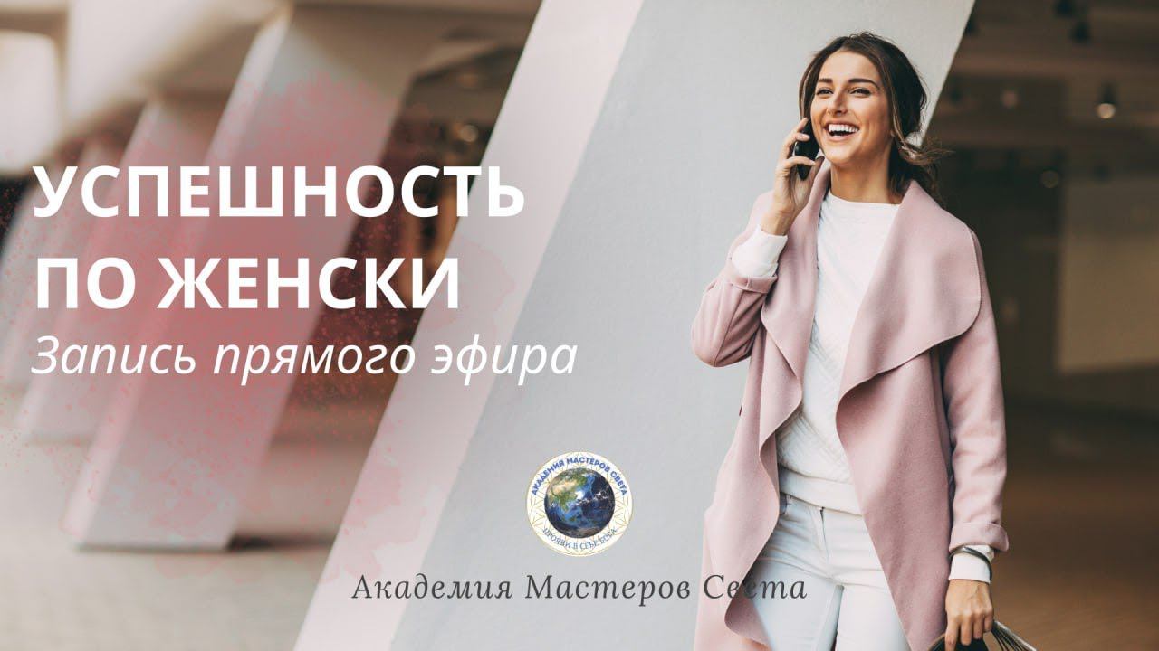 Успешность по-женски
