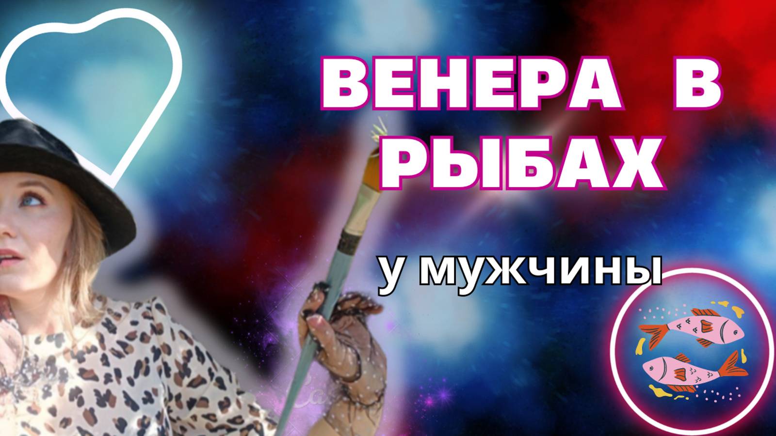Во что влюбляются мужчины | Венера в рыбах у мужчины