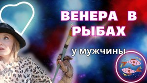Во что влюбляются мужчины | Венера в рыбах у мужчины