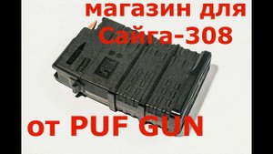 магазин от PUF GUN на Сайга -308