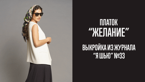 Платок "ЖЕЛАНИЕ". Журнал "Я шью" №33