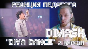 РЕАКЦИЯ ПЕДАГОГА ПО ВОКАЛУ : DIMASH - DIVA DANCE (2 ВЕРСИИ)