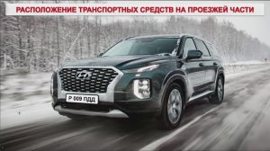 Занятие. Расположение ТС на проезжей части. Скорость движения. Задачи