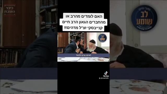 האם לומדים מהרב או מהחברים הגאון הרב חיים קנייבסקי זצ"ל מדהים!!!