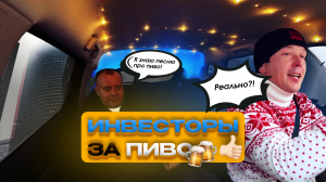 ИНВЕСТИРУЕМ В ПИВО! / РИСУЕМ УСЫ И ПОЁМ ПЕСНИ ПРО СВЕТЛОЕ / ВЫПУСК №6