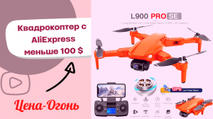L900 PRO SE.ЦЕНА И КОМПЛЕКТАЦИЯ.