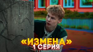 1 СЕРИЯ сериала «ИЗМЕНА»✊ продолжение уже в профиле❗️