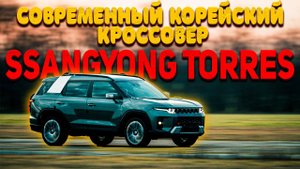 SsangYong Torres - БОРЬБА ЗА МЕСТО ПОД СОЛНЦЕМ
