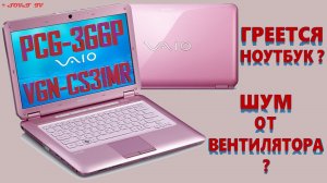 ? Sony Vaio VGN-CS31MR ( PCG-3G6P ) | РАЗБОРКА / ЗАМЕНА ТЕРМОПАСТЫ | DISASSEMBLY / CLEANING